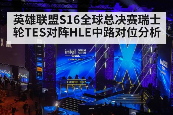 英雄联盟S16全球总决赛瑞士轮TES对阵HLE中路对位分析