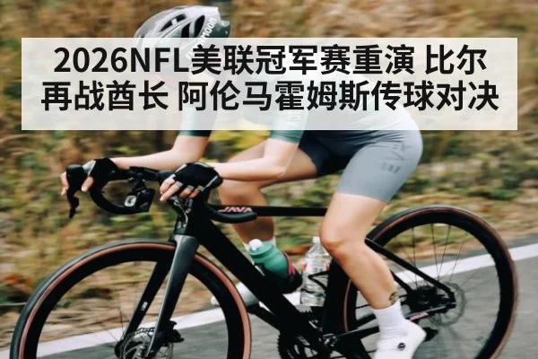 2026NFL美联冠军赛重演 比尔再战酋长 阿伦马霍姆斯传球对决
